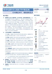 家用电器行业2020年中报总结：行业触底回升，期待持续复苏