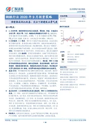 钢铁行业2020年9月投资策略：供需格局环比改善，关注下游建筑业景气度