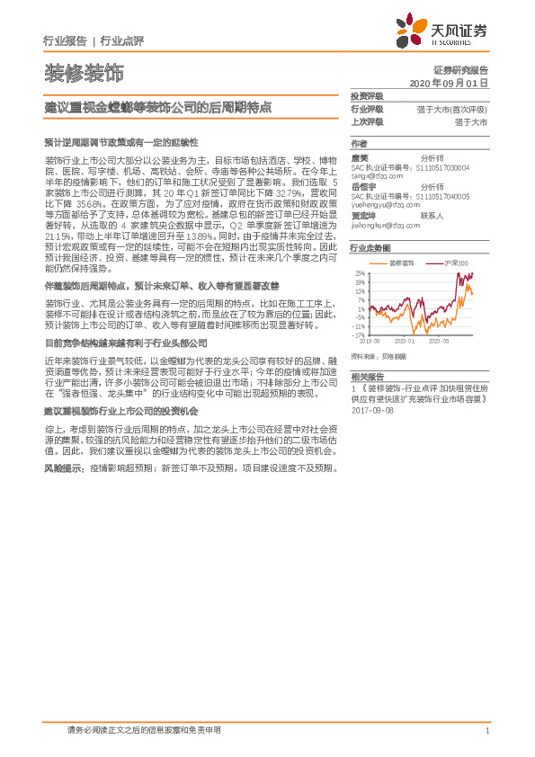 装修装饰行业点评：建议重视金螳螂等装饰公司的后周期特点