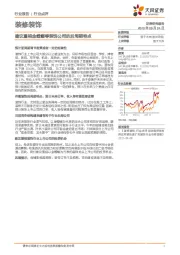 装修装饰行业点评：建议重视金螳螂等装饰公司的后周期特点