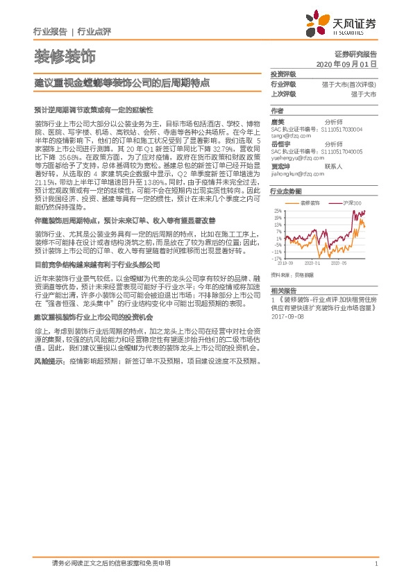 装修装饰行业点评：建议重视金螳螂等装饰公司的后周期特点