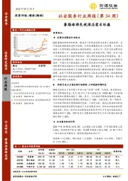 社会服务行业周报（第34周）：暑期旅游免税酒店需求旺盛