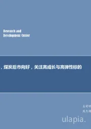煤炭行业周报：经济复苏延续，煤炭后市向好，关注高成长与高弹性标的
