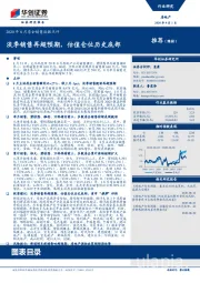 2020年8月房企销售数据点评：淡季销售再超预期，估值仓位历史底部