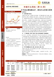 传媒行业周报（第34周）：半年报业绩陆续出炉，游戏行业多较为亮眼