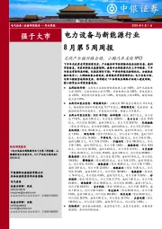 电力设备与新能源行业8月第5周周报：光伏产业链价格企稳，小鹏汽车美股IPO