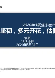 2020年3季度房地产行业投资策略：主业坚韧，多元开花,估值升维