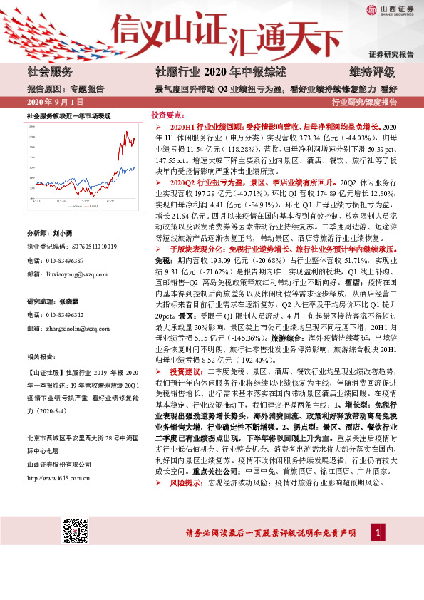 社服行业2020年中报综述：景气度回升带动Q2业绩扭亏为盈，看好业绩持续修复能力