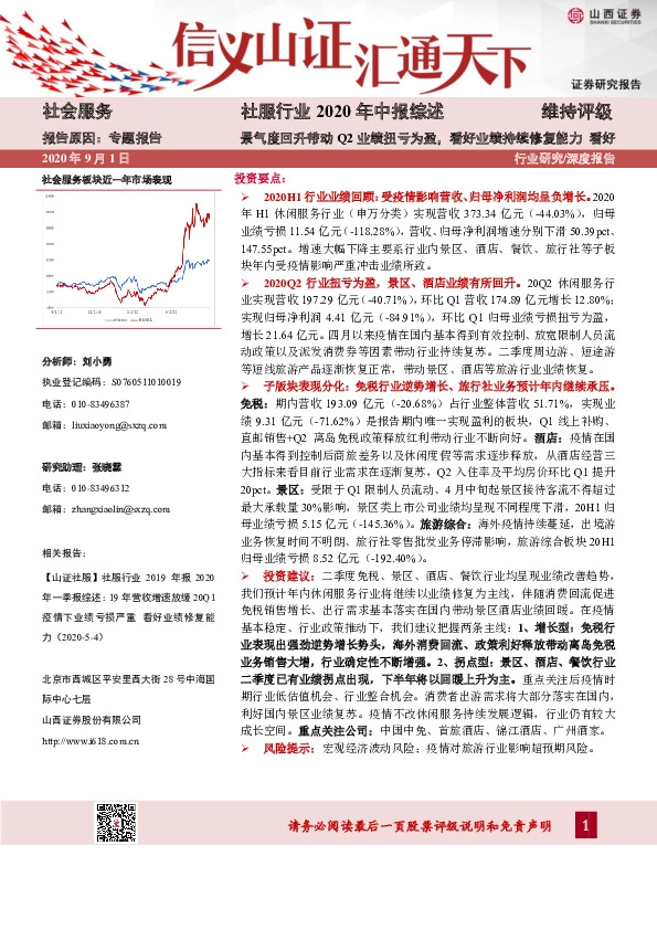 社服行业2020年中报综述：景气度回升带动Q2业绩扭亏为盈，看好业绩持续修复能力
