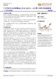 汽车行业周报:7月汽车行业利润增速上升至125.5%,8月第三周车市表现较强