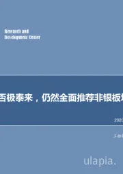 非银金融行业周报：保险中报否极泰来，仍然全面推荐非银板块