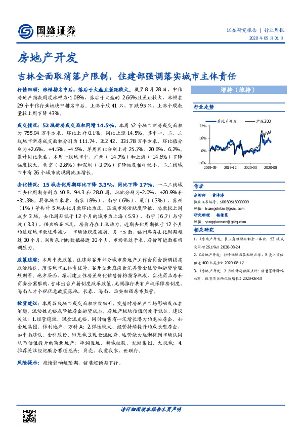 房地产开发行业周报：吉林全面取消落户限制，住建部强调落实城市主体责任