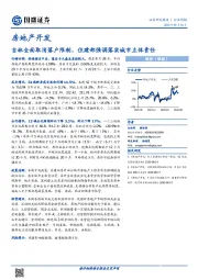 房地产开发行业周报：吉林全面取消落户限制，住建部强调落实城市主体责任