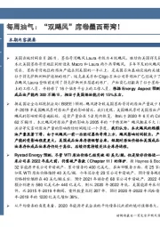 原油开采行业：每周油气：“双飓风”席卷墨西哥湾！