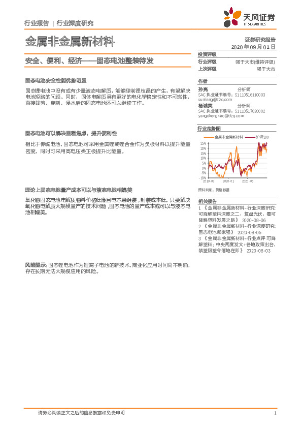 金属非金属新材料行业深度研究：安全、便利、经济——固态电池整装待发