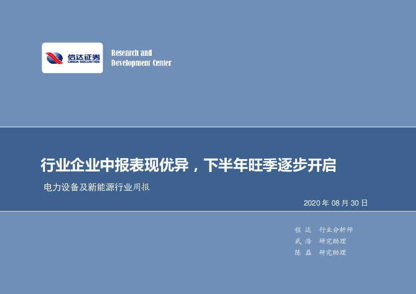电力设备及新能源行业周报：行业企业中报表现优异，下半年旺季逐步开启