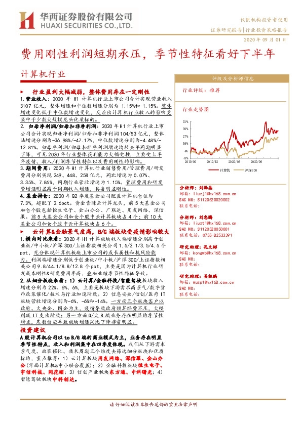 计算机行业：费用刚性利润短期承压，季节性特征看好下半年
