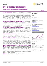 电子行业2020年半年度总结和9月投资策略:军工、红外和苹果产业链持续高景气