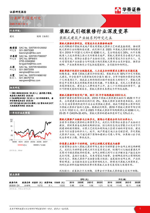 装配式建筑产业链系列研究之五：装配式引领装修行业深度变革