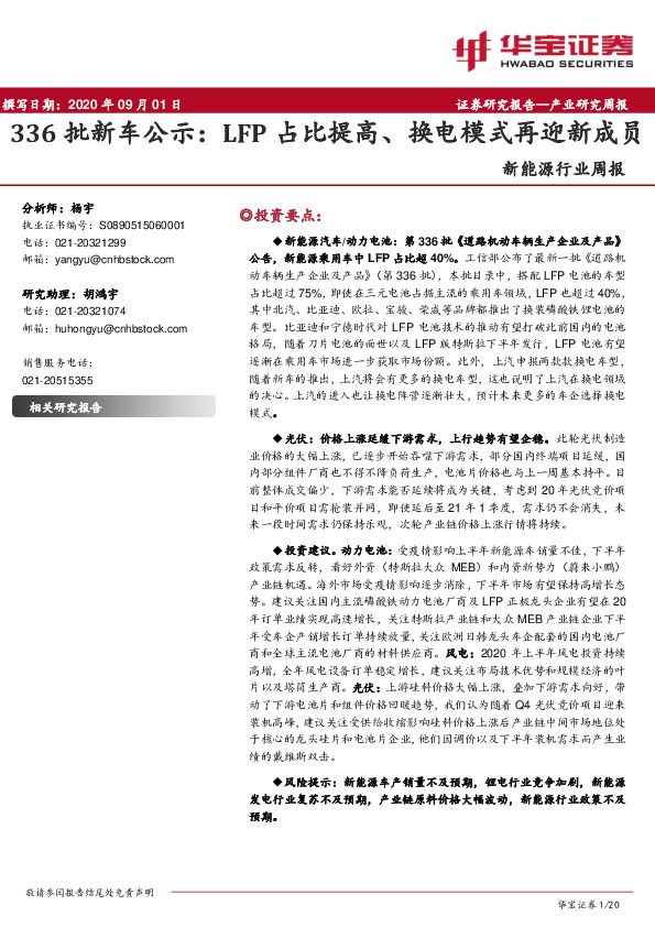 新能源行业周报：336批新车公示：LFP占比提高、换电模式再迎新成员