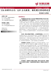 新能源行业周报：336批新车公示：LFP占比提高、换电模式再迎新成员