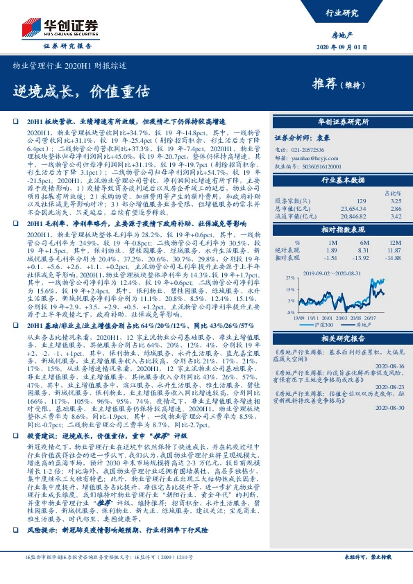 物业管理行业2020H1财报综述：逆境成长，价值重估