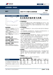 2020年9月银行业投资策略：关注极低估值的重大机遇