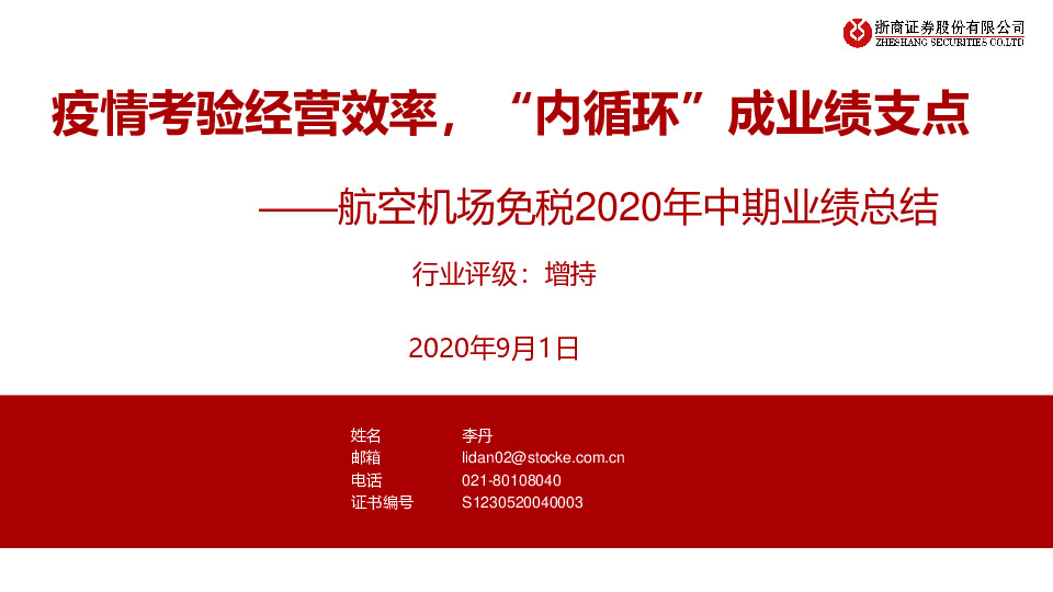 航空机场免税2020年中期业绩总结：疫情考验经营效率，“内循环”成业绩支点
