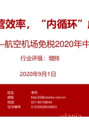 航空机场免税2020年中期业绩总结：疫情考验经营效率，“内循环”成业绩支点