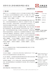 医药生物行业日报：国务院发文推进核酸检测能力建设