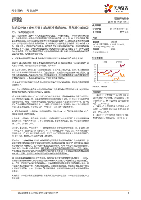 保险：长期医疗险（费率可调）或成医疗险新趋势，头部险企纷纷发力，保费贡献可期