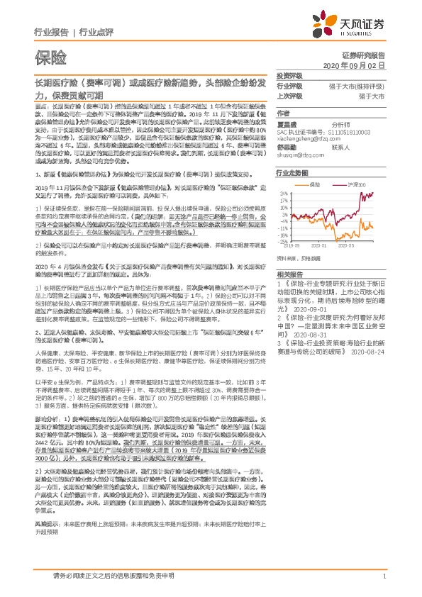 保险：长期医疗险（费率可调）或成医疗险新趋势，头部险企纷纷发力，保费贡献可期