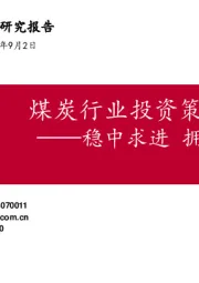 煤炭行业投资策略报告:稳中求进 拥抱强者