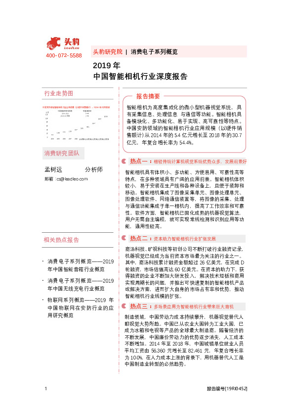 消费电子系列概览：2019年中国智能相机行业深度报告