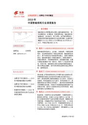 消费电子系列概览：2019年中国智能相机行业深度报告