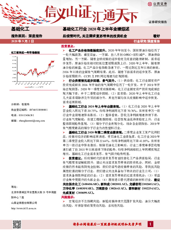 基础化工行业2020年上半年业绩综述：后疫情时代，关注需求复苏带来的投资机会
