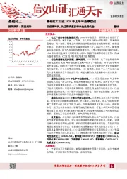 基础化工行业2020年上半年业绩综述：后疫情时代，关注需求复苏带来的投资机会