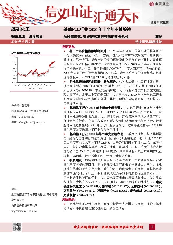 基础化工行业2020年上半年业绩综述：后疫情时代，关注需求复苏带来的投资机会