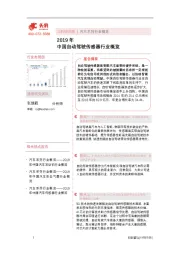 2019年中国自动驾驶传感器行业概览