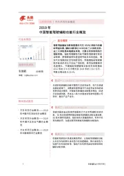 2019年中国智能驾驶辅助功能行业概览