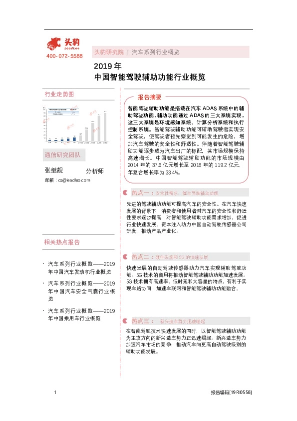 2019年中国智能驾驶辅助功能行业概览