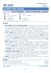 商业贸易-全球观察之雅诗兰黛集团：护肤品类展现韧性，4Q20线上渠道实现近三位数增长