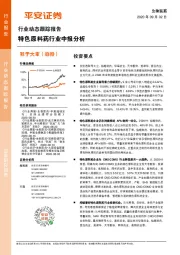 生物医药行业动态跟踪报告：特色原料药行业中报分析