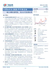 计算机行业2020年中报总结：Q2业绩改善明显，龙头公司表现优异