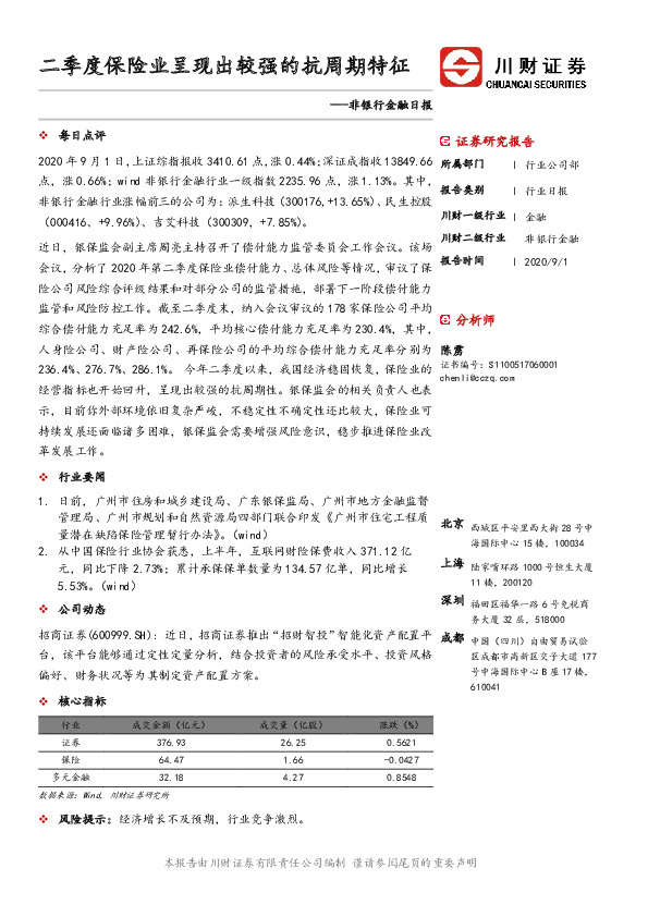 非银行金融日报：二季度保险业呈现出较强的抗周期特征