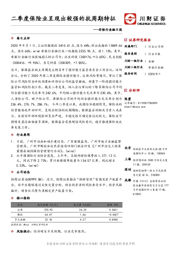 非银行金融日报：二季度保险业呈现出较强的抗周期特征