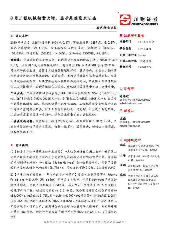有色行业日报：8月工程机械销量大增，显示基建需求旺盛
