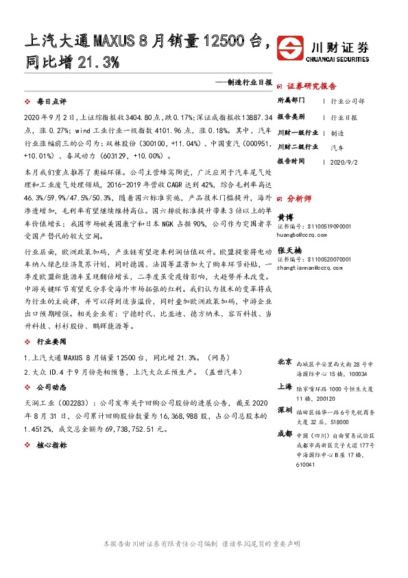 制造行业日报：上汽大通MAXUS 8月销量12500台，同比增21.3%