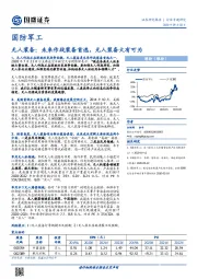 国防军工行业专题研究：无人装备：未来作战装备首选，无人装备大有可为