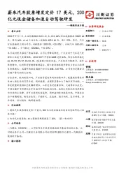 制造行业日报：蔚来汽车股票增发定价17美元，200亿元现金储备加速自动驾驶研发